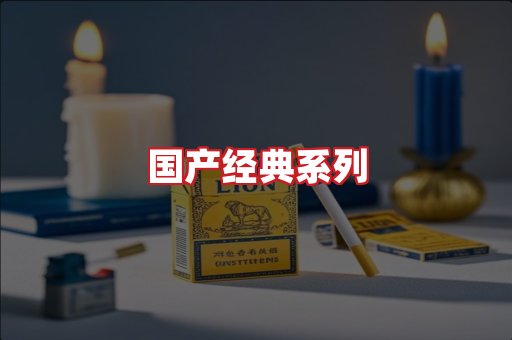 国产名烟